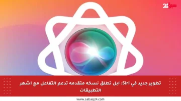 تطوير جديد في Siri: آبل تطلق نسخة متقدمة تدعم التفاعل مع أشهر التطبيقات